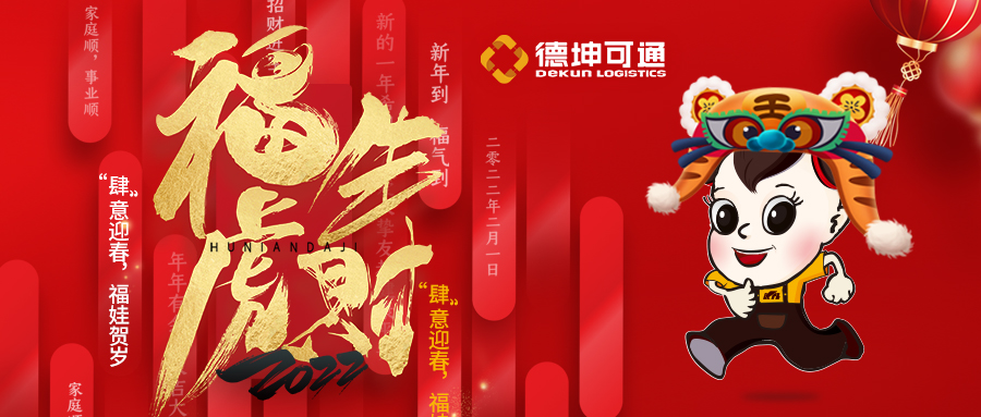 【恭賀新春·拜年視頻來啦】可通物流祝大家新年快樂，虎年大吉!