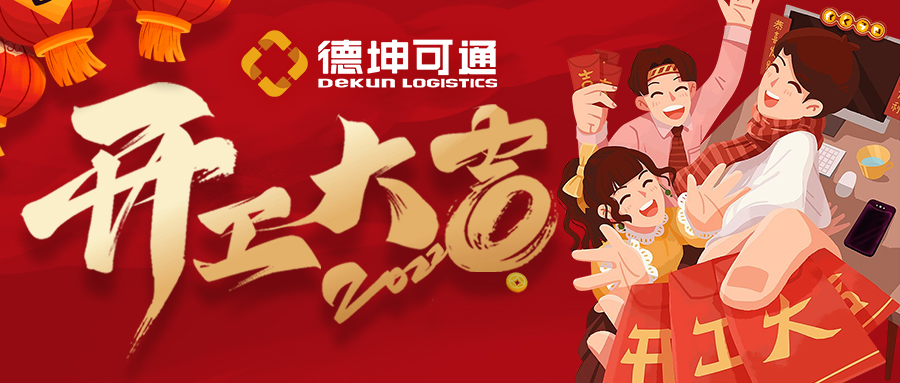 【開工大吉】迎接新挑戰(zhàn)，共創(chuàng)新未來