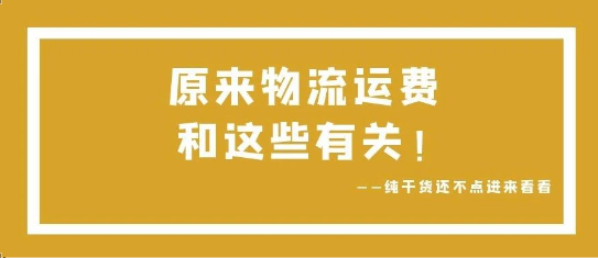 可通視角丨原來，物流運費和這些有關(guān)！