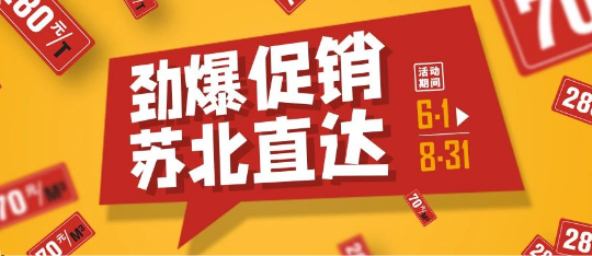 可通動態(tài)丨勁爆促銷，蘇北直達！