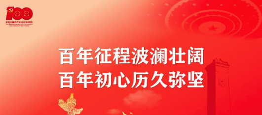 百年征程波瀾壯闊，百年初心歷久彌堅