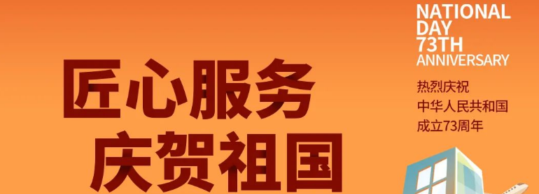 祖國華誕丨攜手與共，愿不負(fù)盛世
